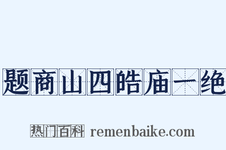 题商山四皓庙一绝是什么意思的图片